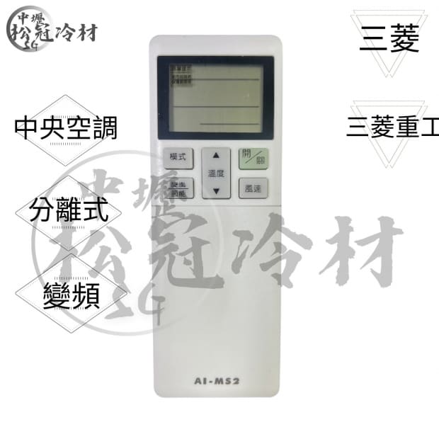 冷氣遙控器-三菱.三菱重工1.jpg
