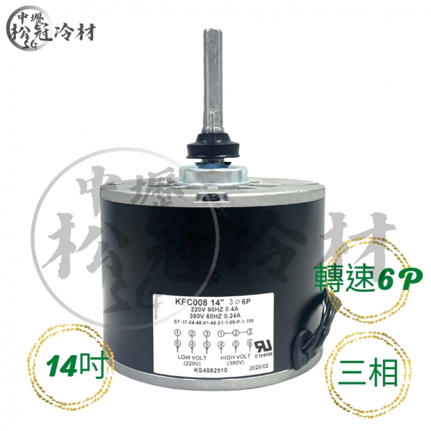 營業用冰箱馬達,冰箱馬達,冷熱專用散熱馬達,散熱馬達,14吋散熱馬達