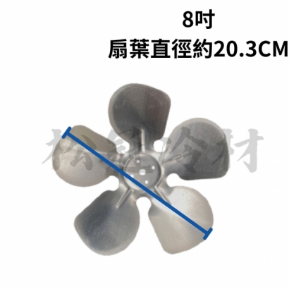 吸頂式風扇馬達配件_鋁製扇葉_8吋.jpg