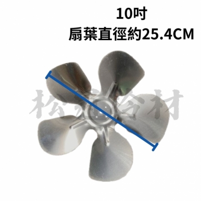 吸頂式風扇馬達配件_鋁製扇葉_10吋.jpg