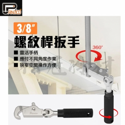 3分螺紋桿扳手2.jpg