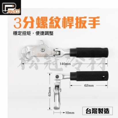 3分螺紋桿扳手4.jpg