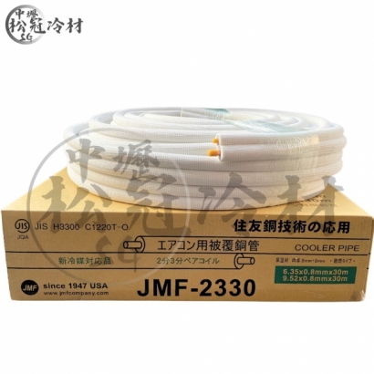 JMF 美商難燃保溫冷媒銅管.jpg