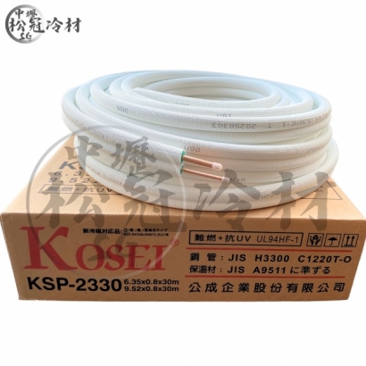 KOSEI KSP難燃抗UV冷媒銅管_封面_.jpg