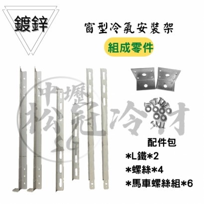 窗型冷氣安裝架2.jpg