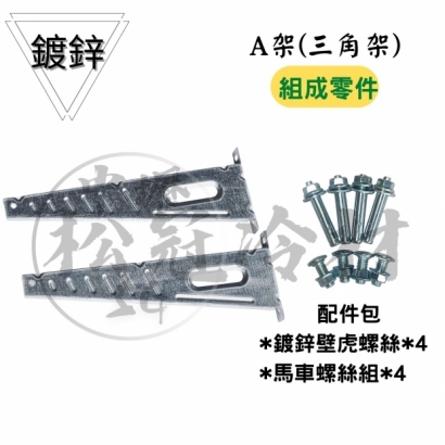 A型冷氣安裝架2.jpg