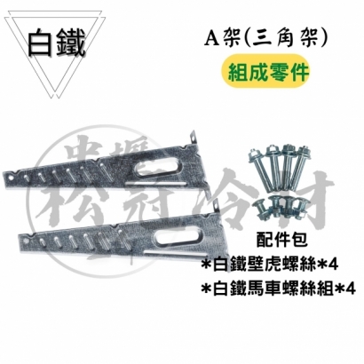 A型冷氣安裝架3.jpg