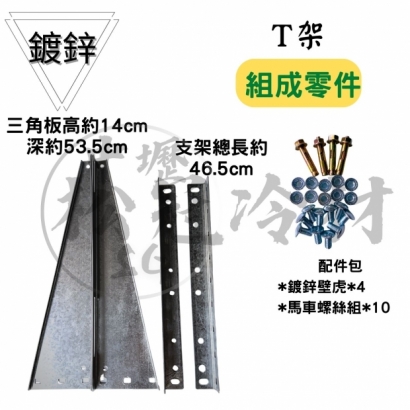 T型冷氣安裝架2.jpg