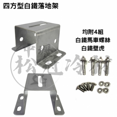 四方型白鐵落地架2.jpg