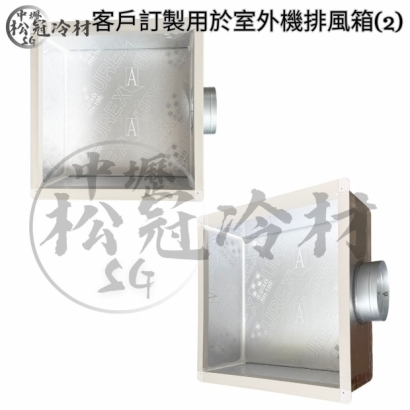冷氣出風箱_左右側吹型_1.jpg