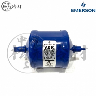 Emerson 艾默生 全密閉乾燥過濾器 ADK 052S_封面_.jpg