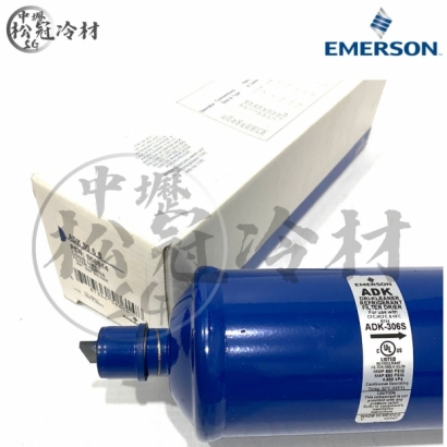 Emerson 艾默生 全密閉乾燥過濾器 ADK 306S.jpg