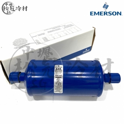 Emerson 艾默生 全密閉乾燥過濾器 ADK 415.jpg