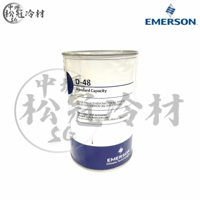 Emerson 艾默生 乾燥過濾芯D-48_封面_.jpg