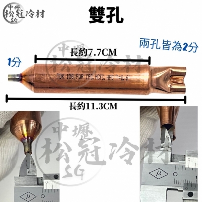 冰箱乾燥過濾器GR13_單孔雙孔_1.jpg 冰箱乾燥過濾器GR13_單孔雙孔_1.jpg