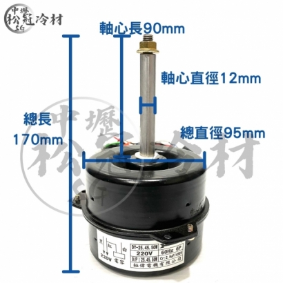 定頻冷氣室外機風扇馬達50W90mm 1.jpg