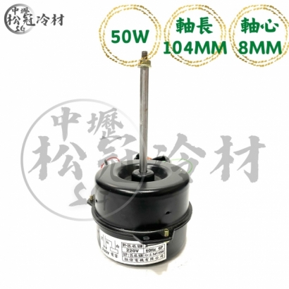 定頻冷氣室外機風扇馬達50W104mm0.8_封面_.jpg