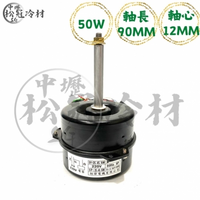 定頻冷氣室外機風扇馬達50W90mm_封面_.jpg