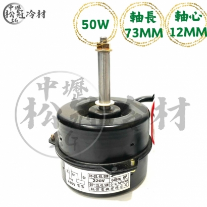 定頻冷氣室外機風扇馬達50W73mm_封面_.jpg