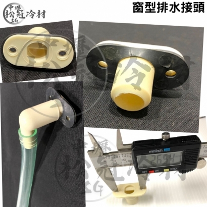 窗型冷氣排水彎頭1.jpg