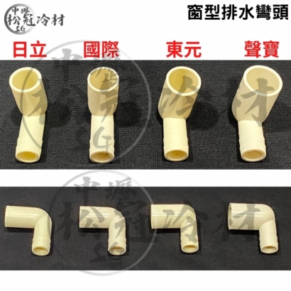 窗型冷氣排水彎頭2.jpg