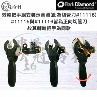 黑鑽棘輪切管刀組 _11196 2.jpg 黑鑽棘輪切管刀組 _11196 2.jpg