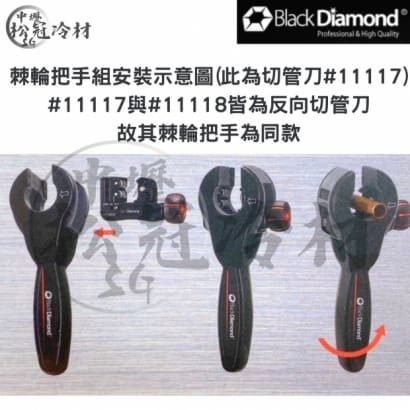 黑鑽棘輪切管刀組 _11198.jpg