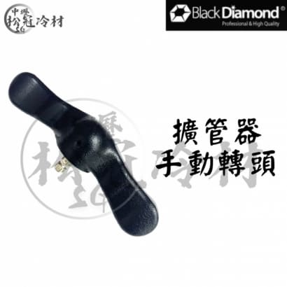 黑鑽擴管器配件-手動轉頭.jpg