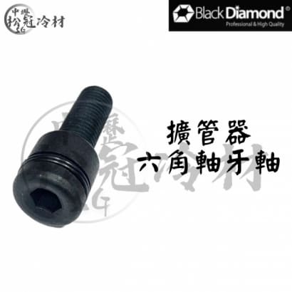 黑鑽擴管器配件-牙軸.jpg