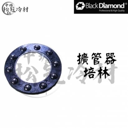黑鑽擴管器配件-培林.jpg