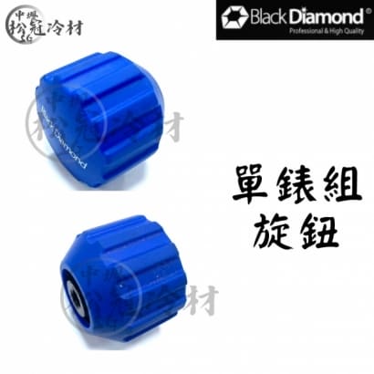 黑鑽冷媒單錶組配件-旋鈕.jpg
