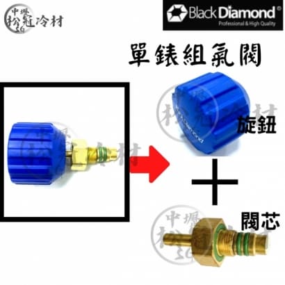 黑鑽冷媒單錶組配件-氣閥.jpg