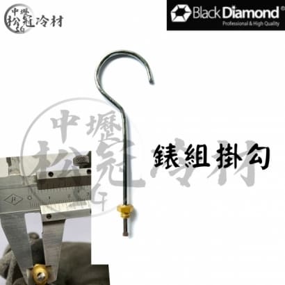 黑鑽冷媒錶組配件-掛勾.jpg