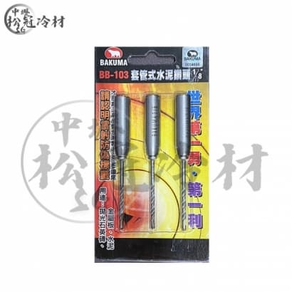 BAKUMA 套筒式水泥鑽頭BB-103 2.jpg