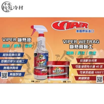 美國VIPER 斷熱膏.jpg