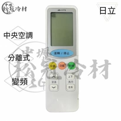 冷氣遙控器-日立1.jpg