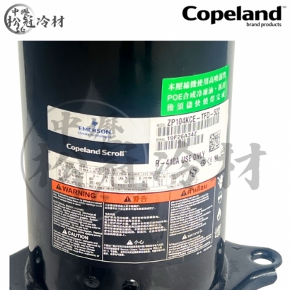 黑金剛 Copeland ZP104KCE-TFD-522 1.jpg